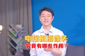 电视机摄像头究竟有哪些作用？视频封面