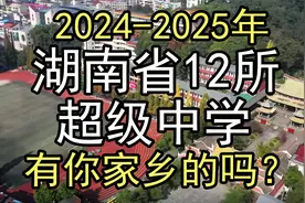 2024年：湖南省清北录取最多的12所中学排行，有你家乡的吗？视频封面