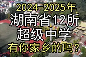 2024年：湖南省清北录取最多的12所中学排行，有你家乡的吗？视频封面
