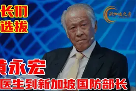 黄永宏，从医生到新加坡国防部长，新加坡部长们的选拔制度视频封面
