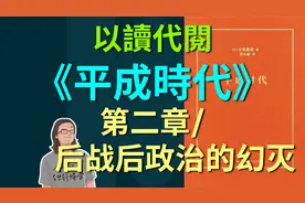 平成時代,第二章[以讀代閱]後戰後政治的幻滅视频封面