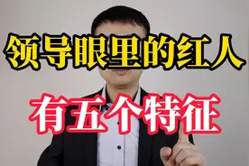 领导眼里的红人，都有这五个特征，你有几个？视频封面