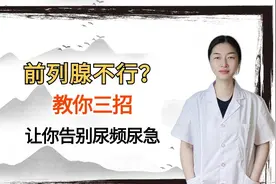 前列腺不行？教你三招，让你告别尿频尿急视频封面
