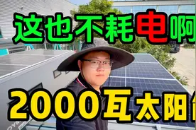 【太阳能板发电】白天有阳光不耗电丨晚上耗个几度电！旅居不操心视频封面
