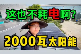 【太阳能板发电】白天有阳光不耗电丨晚上耗个几度电！旅居不操心视频封面