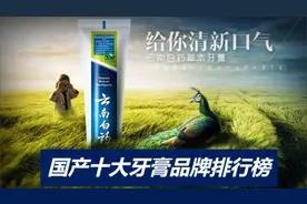 国产十大牙膏品牌排行榜，看看有你平常用的牙膏吗？视频封面