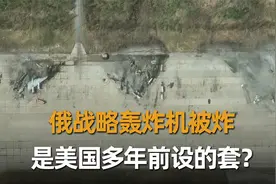 俄战略轰炸机被炸，是美国多年前设套？其实美军轰炸机也“裸奔”视频封面