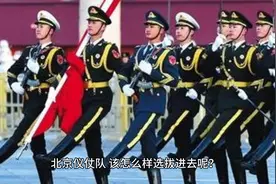 北京仪仗队是怎么选拔进去的？视频封面
