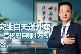 研究生白天送外卖，晚上写代码，月赚一万五！视频封面