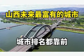 山西将来最“富有”的地方，这4座城市排名靠前，你更看好哪个？视频封面