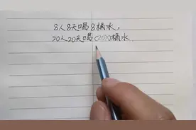 8人8天喝8桶水，20人20天喝多少桶水？视频封面