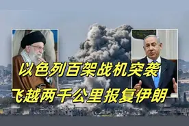 以色列百架战机凌晨突袭，飞越2000公里轰炸伊朗，三轮才结束