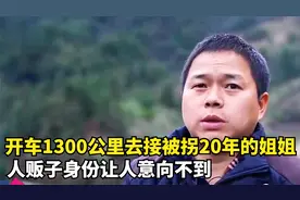 湖南小伙开车1300公里去接被拐20年的姐姐人贩子身份让人意向不到视频封面