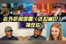 老外听周深版《达拉崩巴》，直接被惊艳到，跟着节奏嗨就很上头！视频封面