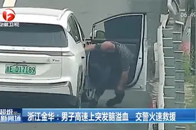 浙江金华：男子高速上突发脑溢血  交警火速救援视频封面