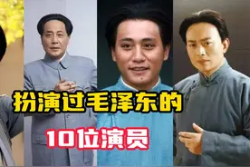 扮演过毛泽东的10位演员，让我们重温主席魅力瞬间视频封面