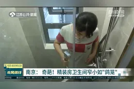 南京-奇葩！精装房卫生间窄小如“鸽笼”视频封面