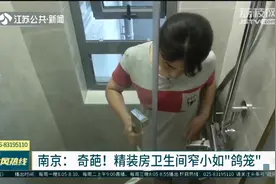 南京-奇葩！精装房卫生间窄小如“鸽笼”视频封面