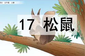 七彩云课堂-语文-5上-17 松鼠【预习课堂】