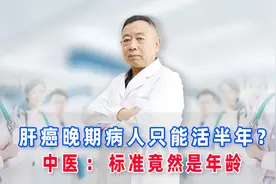 肝癌晚期病人只能活半年？中医：标准竟然是年龄视频封面