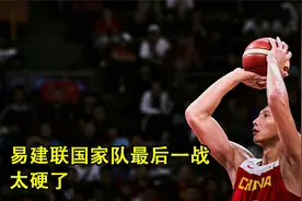 易建联中国国家队生涯最后一战，对尼日利亚砍下27+6，太硬了！
