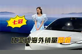 比亚迪2025年首季海外销量霸榜，数据为王到底有多硬核视频封面