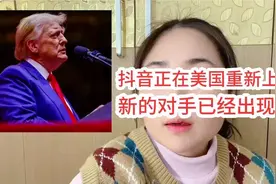 抖音正在美国重新上网！新的对手已经出现！你怎么看？视频封面