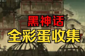 黑神话彩蛋全收集！原来游科藏了这么多私货！