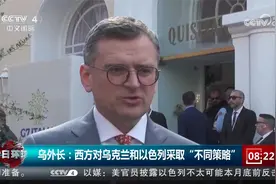 乌克兰总理警告：若乌战败 或将爆发“世界大战”视频封面