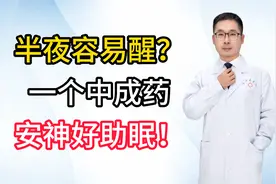 半夜容易醒？一个中成药，安神好助眠！
