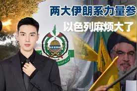 做好战斗准备，两大伊朗系力量参战：以色列麻烦大了，或输光所有视频封面