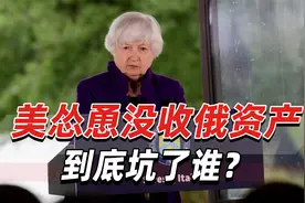 美怂恿没收俄资产到底坑了谁？俄罗斯的报复将让它们“非常痛苦”视频封面