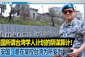 美国所谓台湾学人计划的阴谋算计！高安国：意在掌控台湾为所妄为视频封面