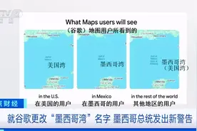 就谷歌更改“墨西哥湾”名字 墨西哥总统发出新警告视频封面