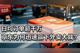 日均订单超千万，京东为何迅速赢下外卖大战？似乎全网都在支持它视频封面