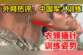 外网热评中国军人艰苦训练  日本网友：才明白中国军队强大的根源视频封面