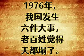 1976年，我国发生六件大事，老百姓觉得天都塌了！视频封面