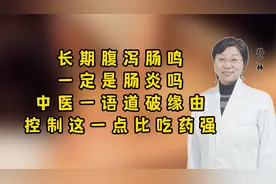 长期腹泻肠鸣一定是肠炎？中医一语道破缘由，控制这一点比吃药强