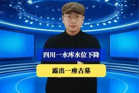 四川一水库水位下降露出一座古墓，本以为有宝，结果令人意外视频封面
