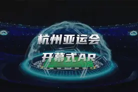 杭州第19届亚运会开幕式直播，由世优科技提供AR技术支持！视频封面
