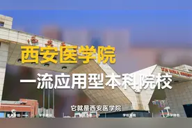 西安医学院视频封面