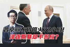 和平来临？普京宣布将停火72小时！泽连斯基不答应？白宫回应亮了视频封面