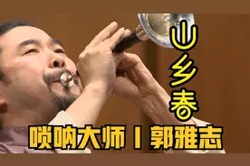唢呐大师郭雅志《山乡春》新竹青年国乐团｜一把唢呐吹震天
