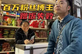 百万粉丝博主，村中"蹭饭"失败，常在河边走，哪有不湿鞋！视频封面