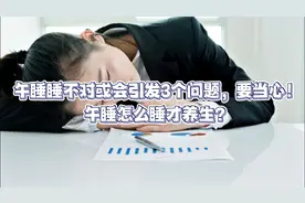 午睡睡不对或会引发3个问题，要当心！午睡怎么睡才养生？