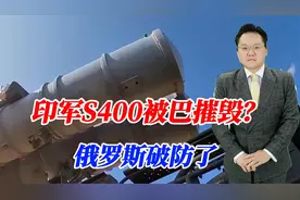 网传印军S400被巴摧毁？俄罗斯破防了，中国武器实在太能打视频封面