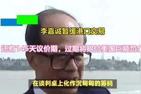 李嘉诚暂缓港口交易，还有145天议价期，过期将赔付美国巨额罚金视频封面
