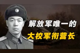 解放军唯一的大校营长，毛主席特批：打下一架敌机，给你升一级！视频封面