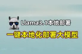 【Llama3.1本地部署】最强开源大模型Llama3！一键即可本地部署视频封面