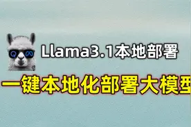 【Llama3.1本地部署】最强开源大模型Llama3！一键即可本地部署视频封面